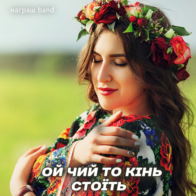 Обкладинка: Ой чий то кінь стоїть — Награш band
