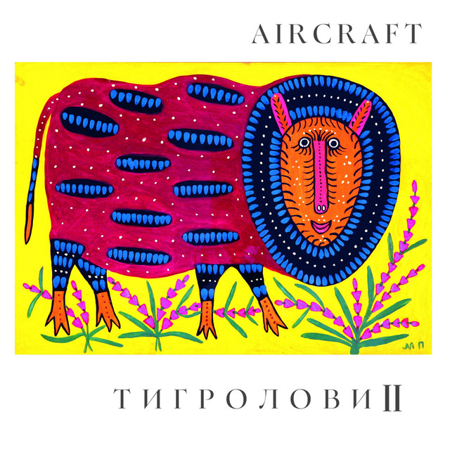 Обкладинка: Досвід — Aircraft