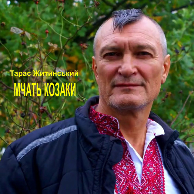 Cover art: Мчать козаки — Тарас Житинський