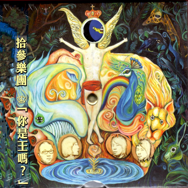 你是王嗎？ cover