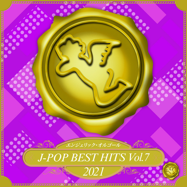 2021 J-POP BEST HITS, Vol.7(オルゴールミュージック) cover art
