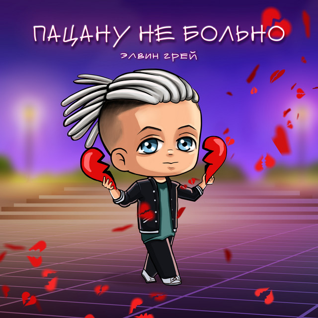 Cover of Пацану не больно by Elvin Grey