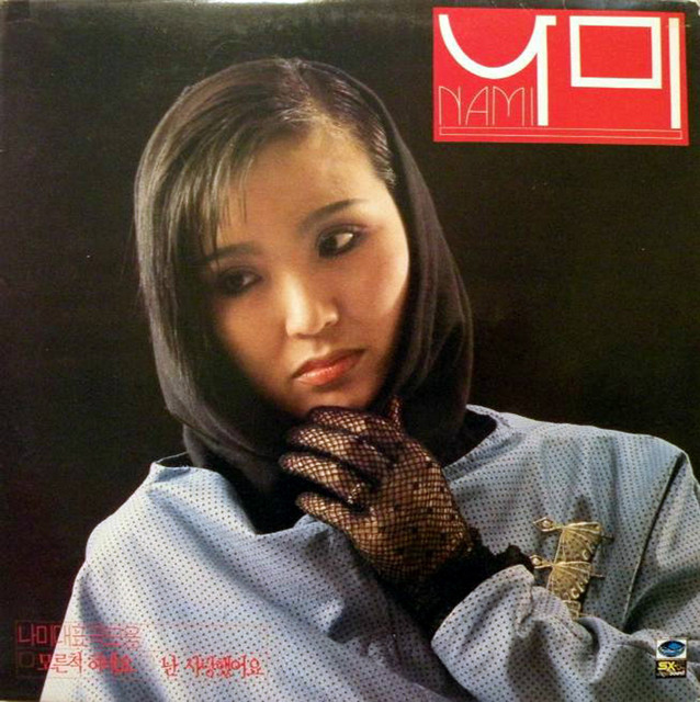 Na Mee (You're Pretending Not to Know) cover art