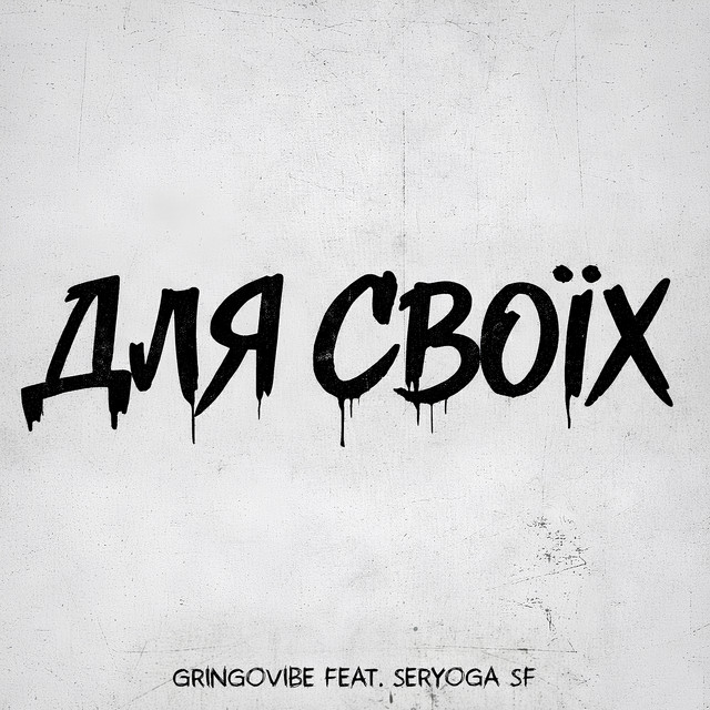 Обкладинка: Для своїх — GrinGoVibe