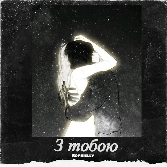 Обкладинка: З тобою — SOPHIELLY