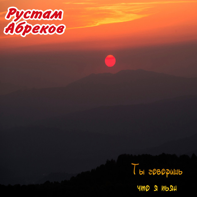Ты говоришь, что я пьян cover art