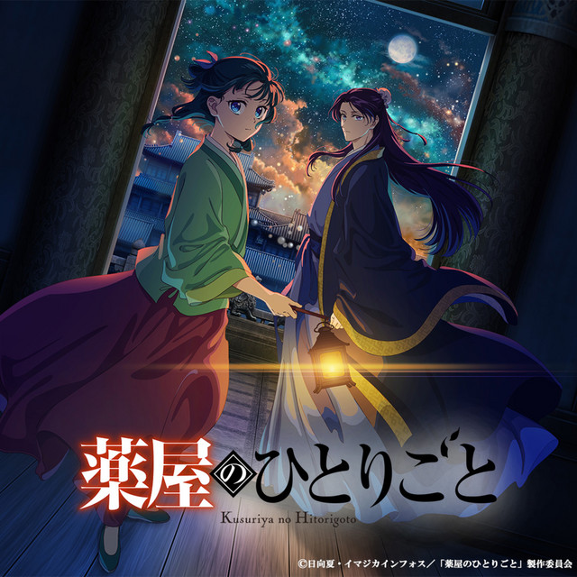 TV アニメ『薬屋のひとりごと』第2期 オリジナル・サウンドトラック