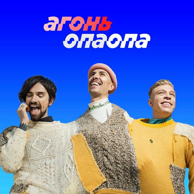 Обкладинка: Опаопа — АГОНЬ