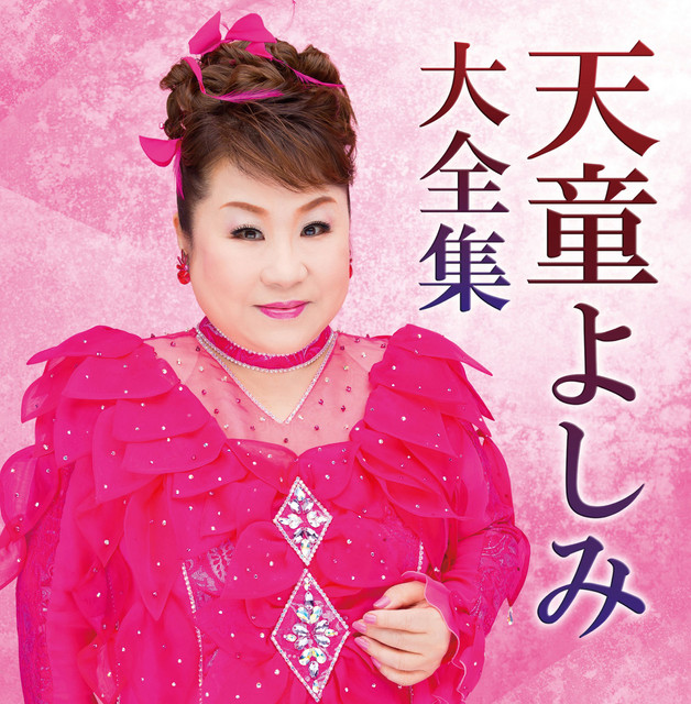 天童よしみ大全集 - Album by 天童よしみ | Spotify