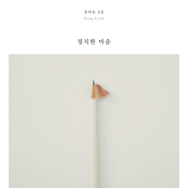 정직한 마음 An Honest Heart