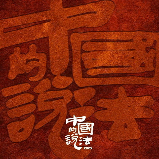 中国的说法2025 cover