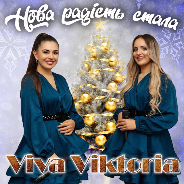 Обкладинка: Нова радість стала — Viva Viktoria