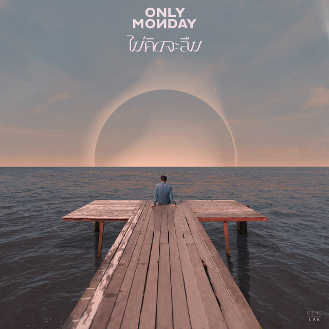 ไม่คิดจะลืม by Only Monday