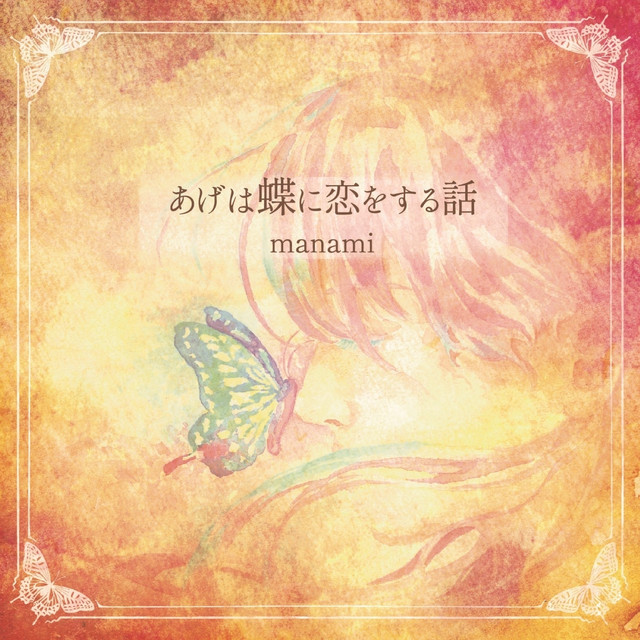 あげは蝶に恋をする話 Song And Lyrics By Manami Spotify