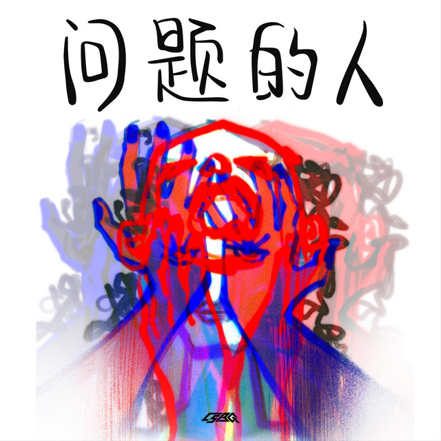 问题的人 album image
