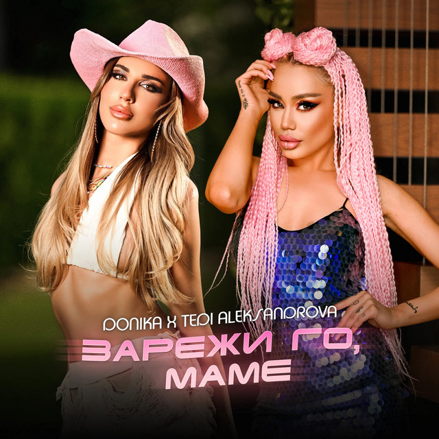 Зарежи го, маме cover art