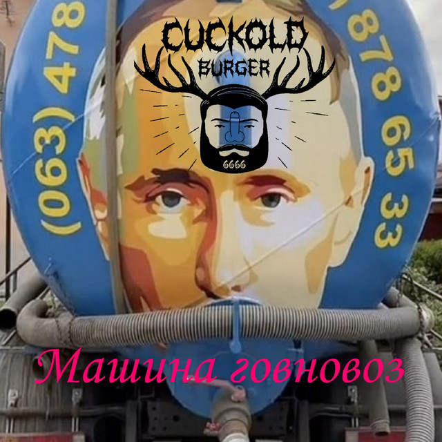 Обкладинка: Машина говновоз 2024 — Cuckold Burger