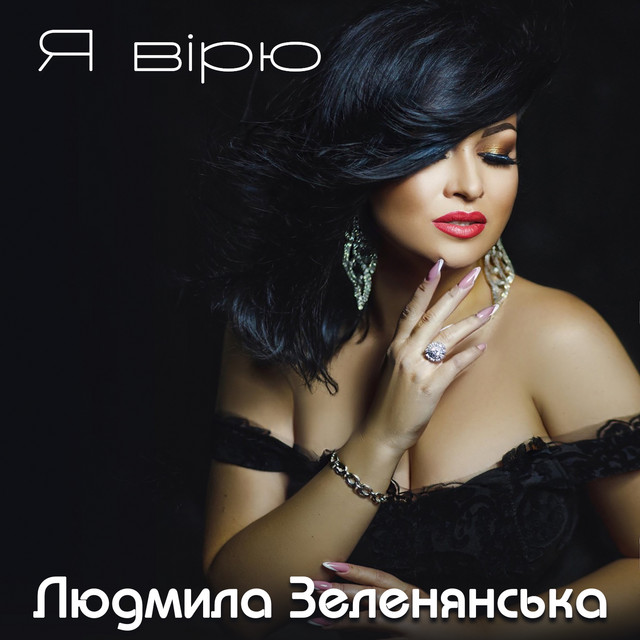 Обкладинка: Я вірю — Людмила Зеленянська