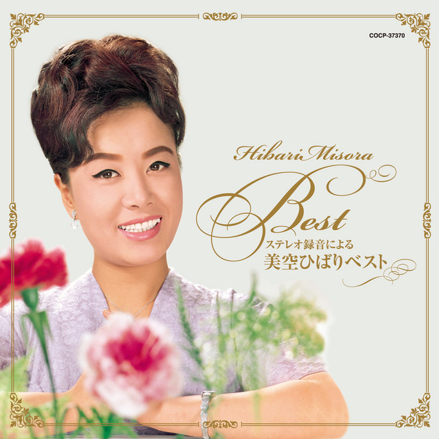 津軽のふるさと ‑ 曲・歌詞：美空ひばり | Spotify