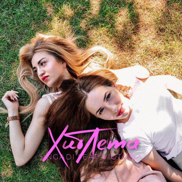 Хитлета cover art