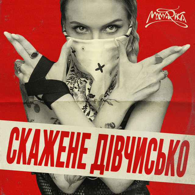 Обкладинка: Скажене дівчисько — MamaRika