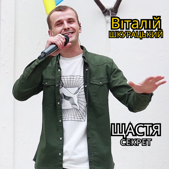 Обкладинка: Щастя секрет — Віталій Шкурацький