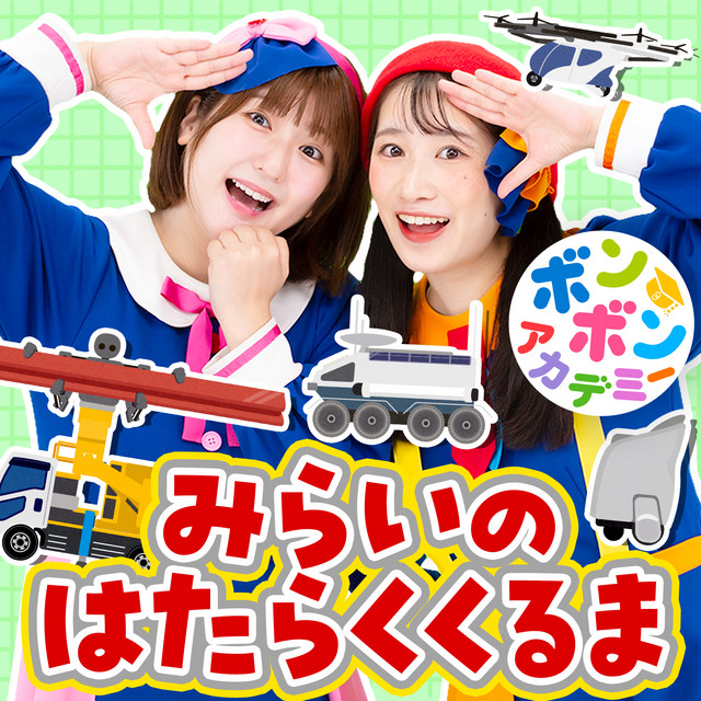 MIRAINO HATARAKU KURUMA - Single by いっちー&なる(ボンボン