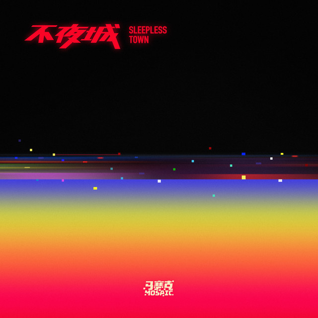 不夜城- Album by 马赛克乐队| Spotify