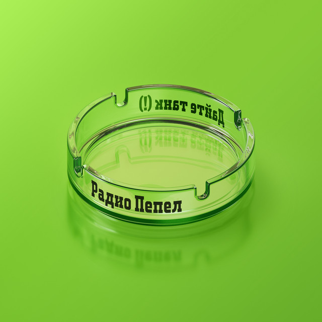 Радио Пепел cover art