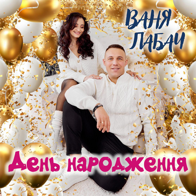 Обкладинка: День народження — Ваня Лабач