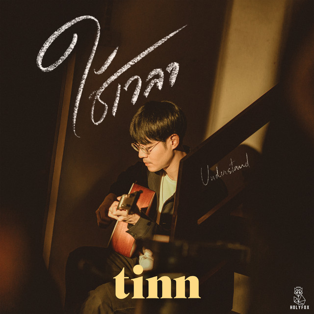 ใช้เวลา (Understand) cover art