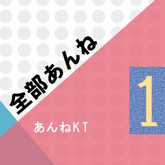 全部あんね１ cover art