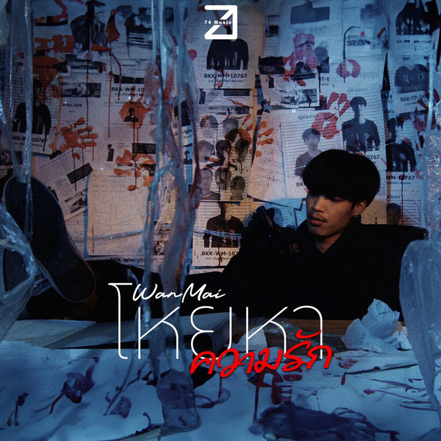 WanMai - โหยหาความรัก