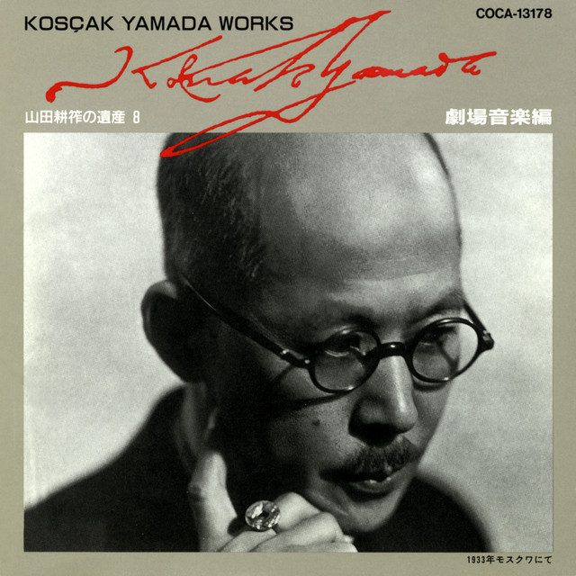 山田耕筰の遺産（8）劇場音楽編 cover