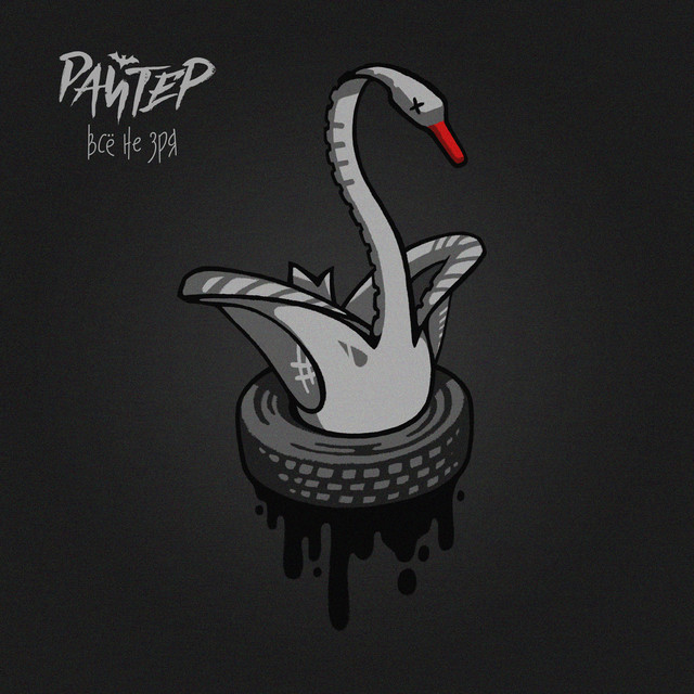 Всё не зря cover art