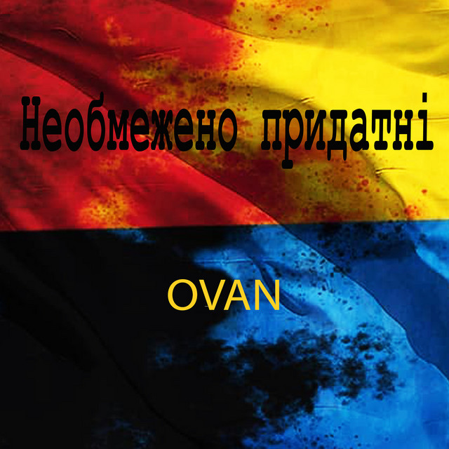 Обкладинка: Необмежено придатні — Ovan