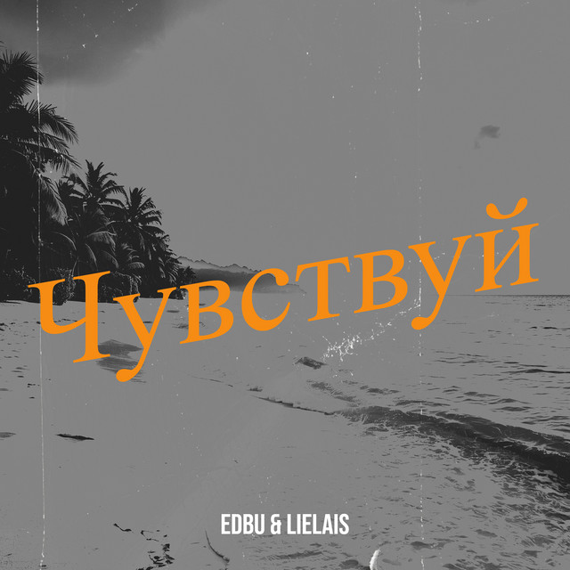 Чувствуй