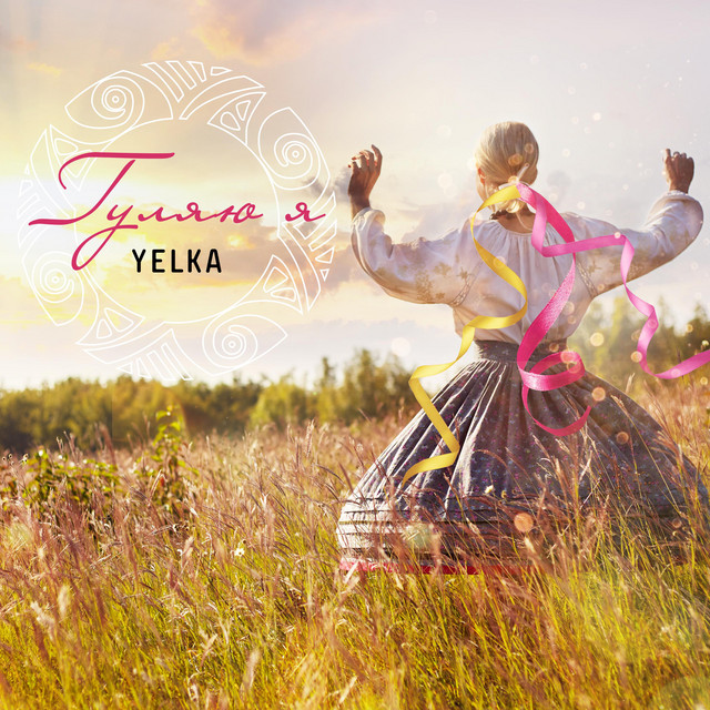 Обкладинка: Гуляю Я (Gulyau Ya) — YELKA