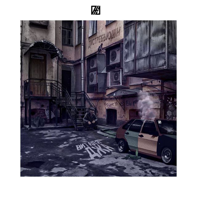 ДИСТРЕБЬЮШН cover art