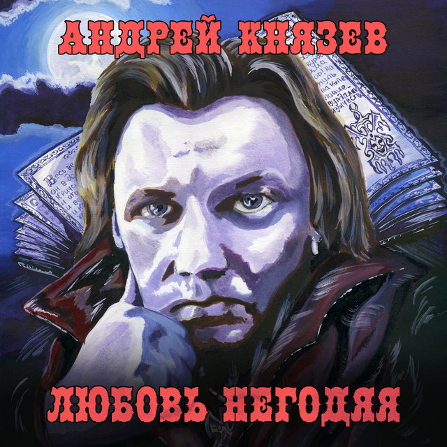 Любовь негодяя cover art