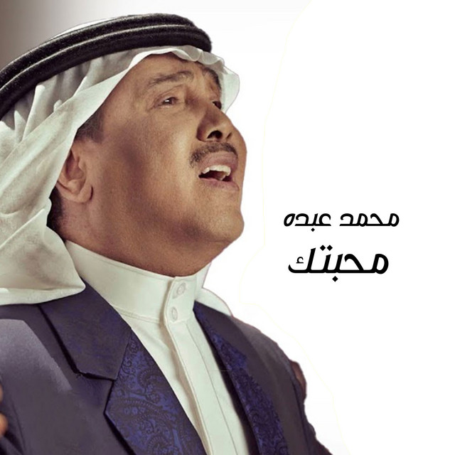محبتك cover art