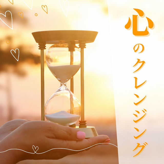 心のクレンジング: 潜在意識の浄化, 自分を見つめる瞑想音楽 - Album