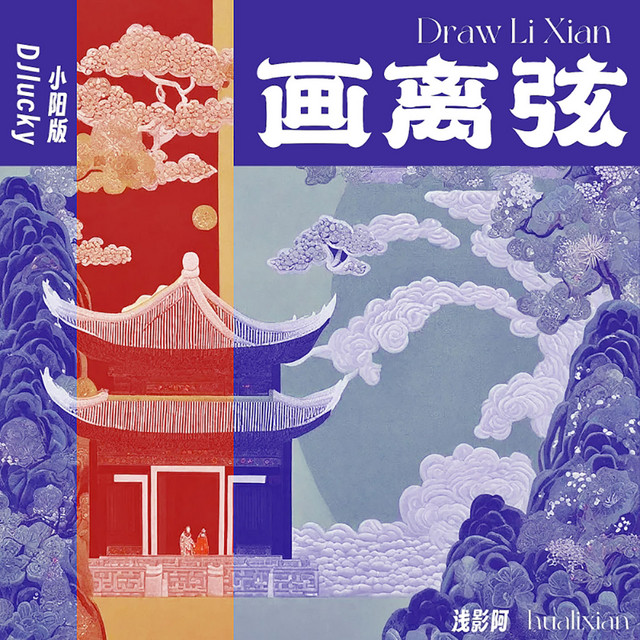 画离弦 - Djlucky小阳版