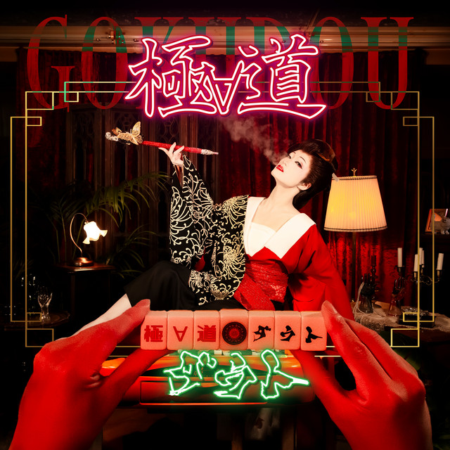 極∀道 cover art