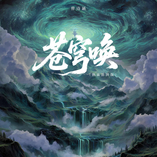 苍穹唤（热血澎拜版） - Single by 曾诗涵| Spotify