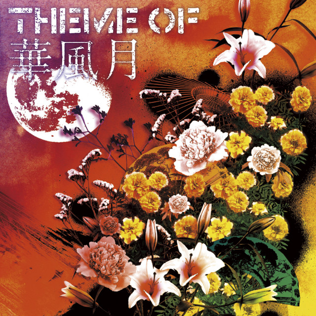 Theme of 華風月 (Remaster) cover art