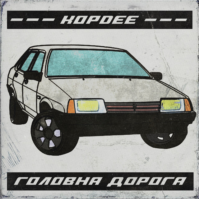 Обкладинка: Головна дорога — KopDee