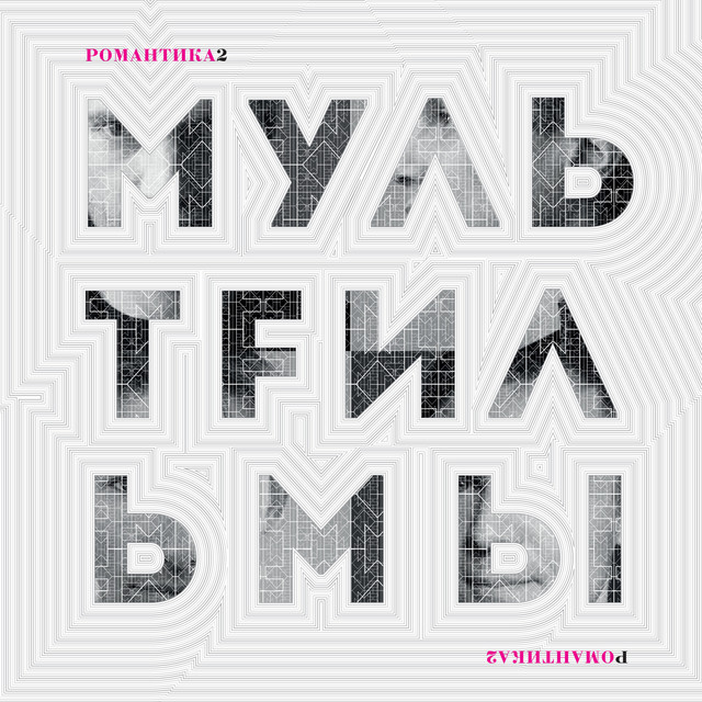 Романтика 2 cover art