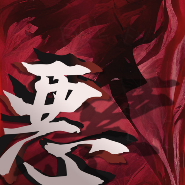 讓邪惡綻放