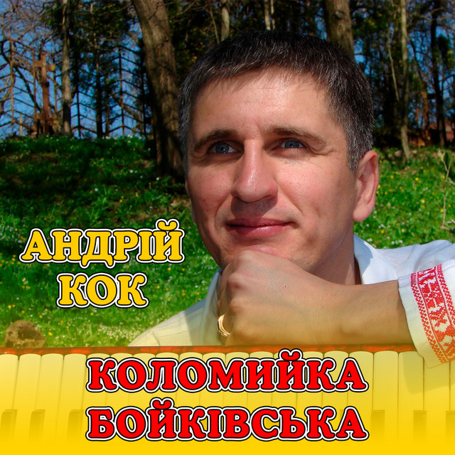Обкладинка: Коломийка бойківська — Андрій Кок